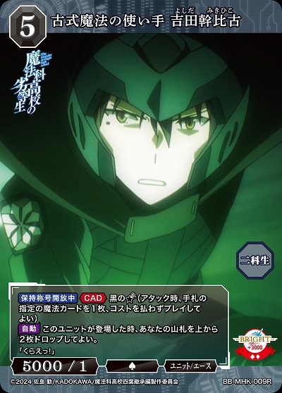 古式魔法の使い手　吉田幹比古 【BB-MHK-009R】